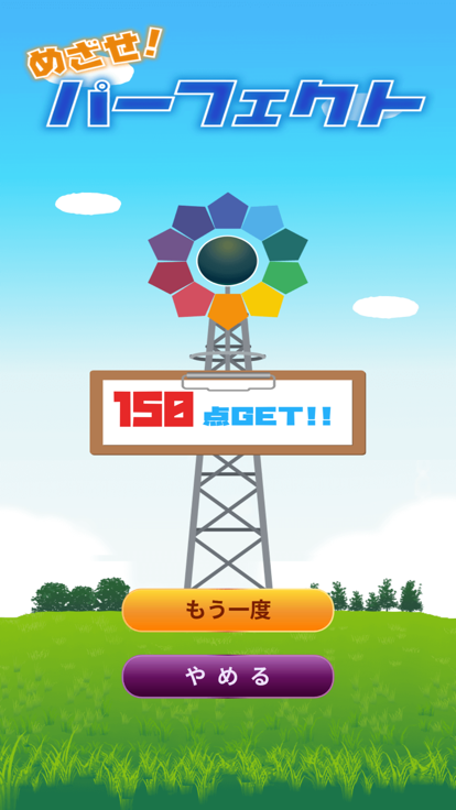 めざせ！パーフェクト游戏截图