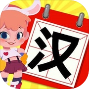 汉字拼拼拼icon