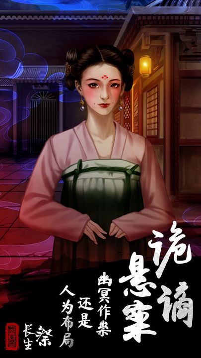 Screenshot of 长生祭