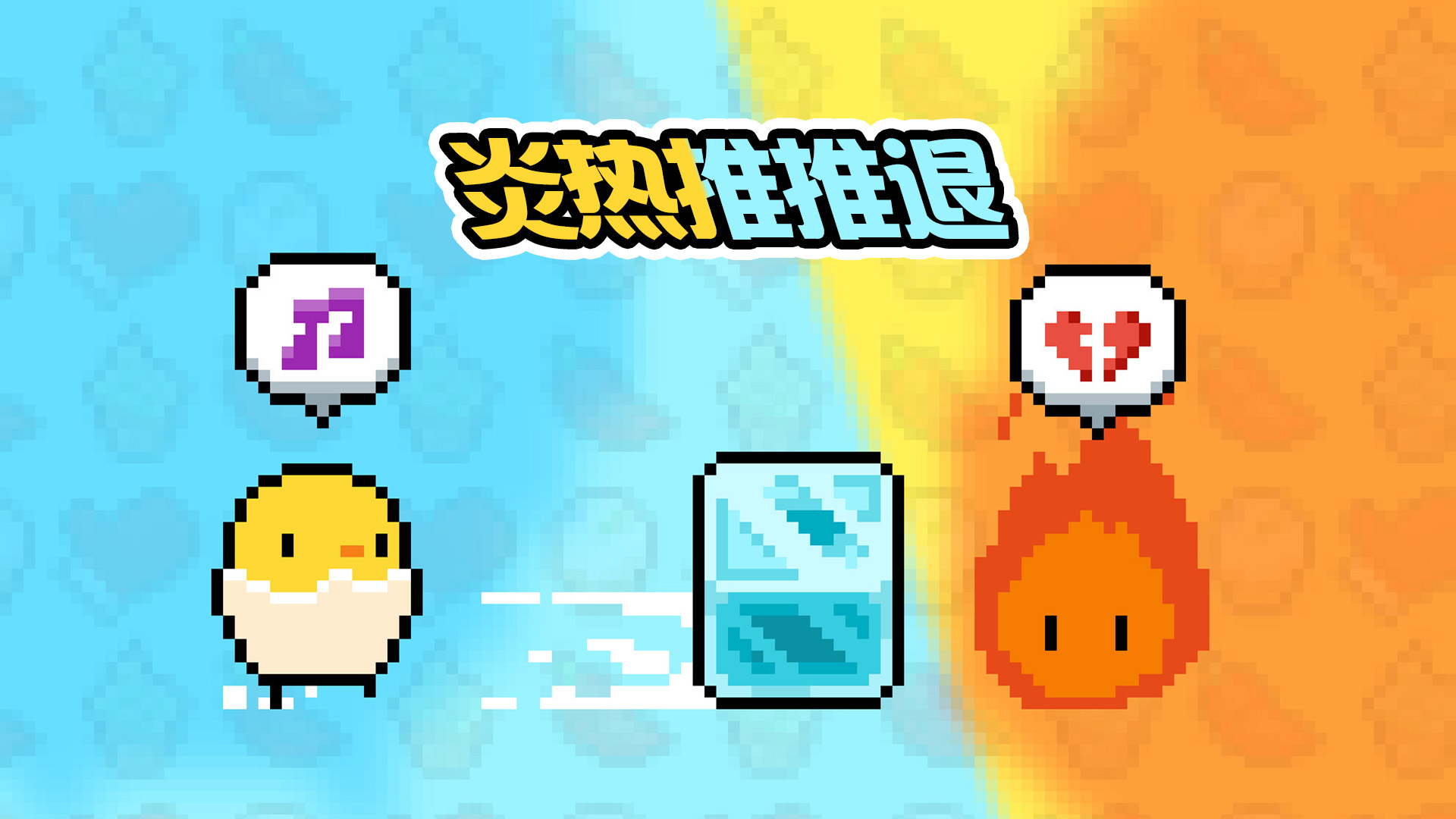 炎热推推退游戏截图