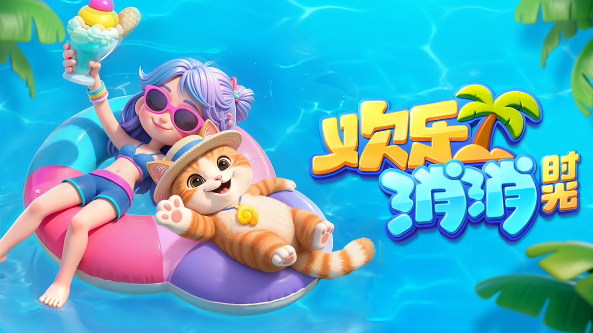 欢乐消消时光 截图