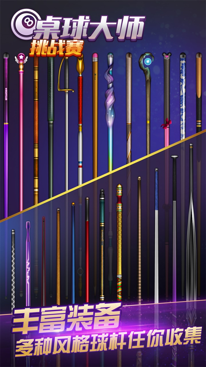 桌球大师挑战赛游戏截图