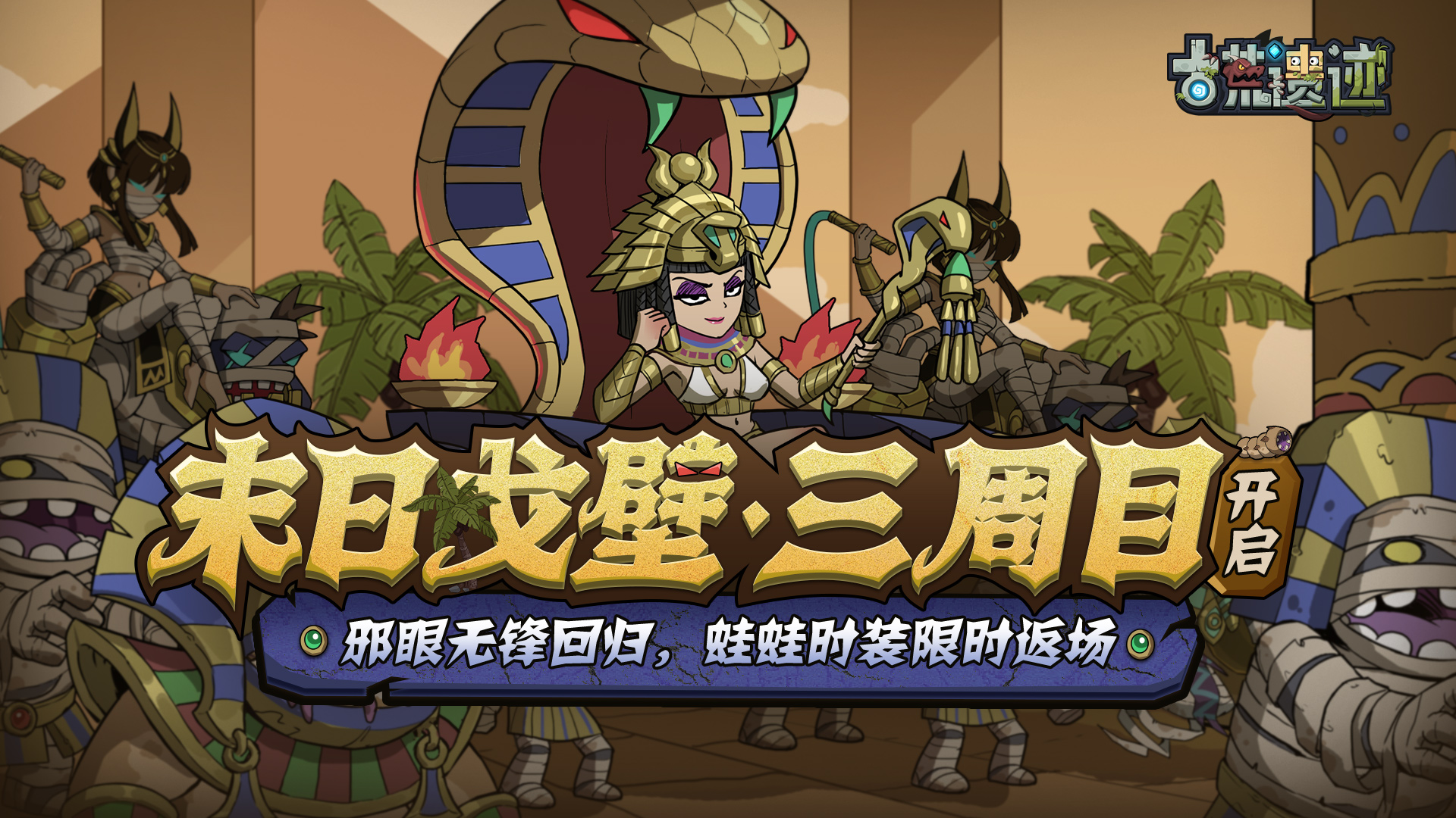 「3.21末日戈壁·三周目开启」