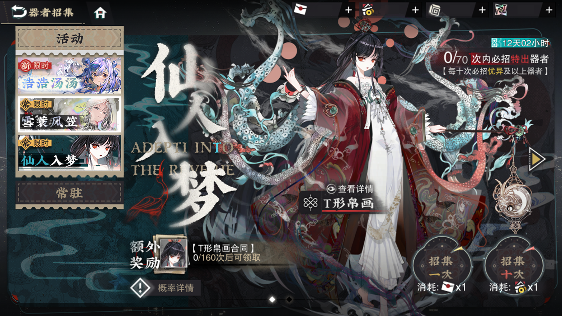 限时招集-仙人入梦