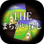 THE まちがい探しicon