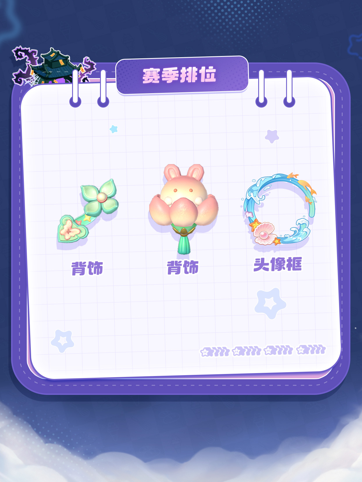 赛季饰品