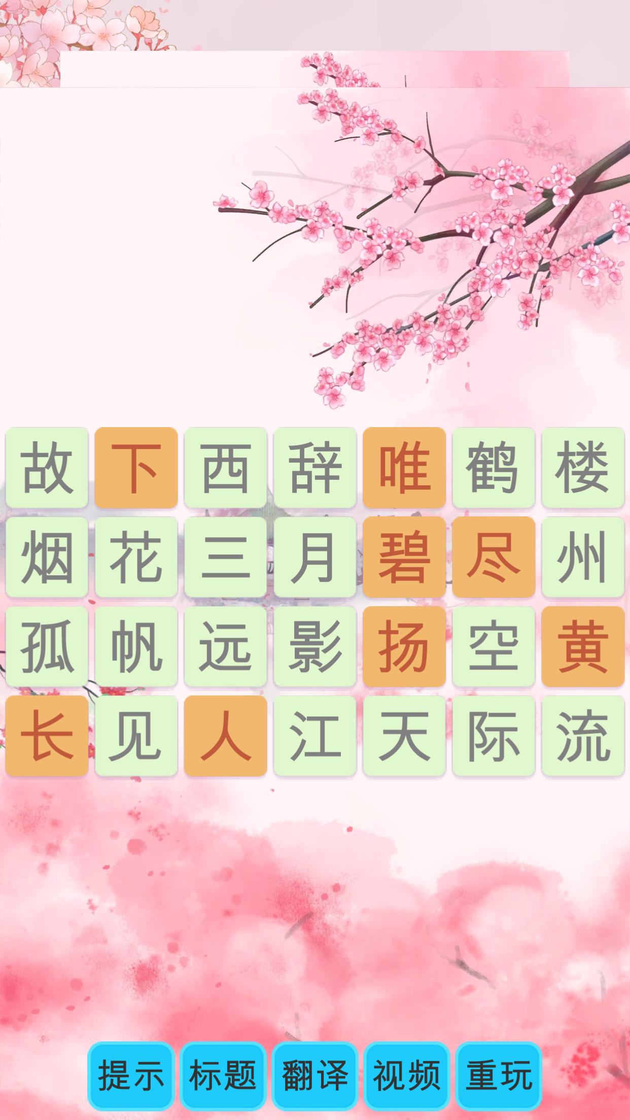 诗词换换乐游戏截图