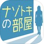 ナゾトキの部屋 ~1分で解ける推理ゲームicon