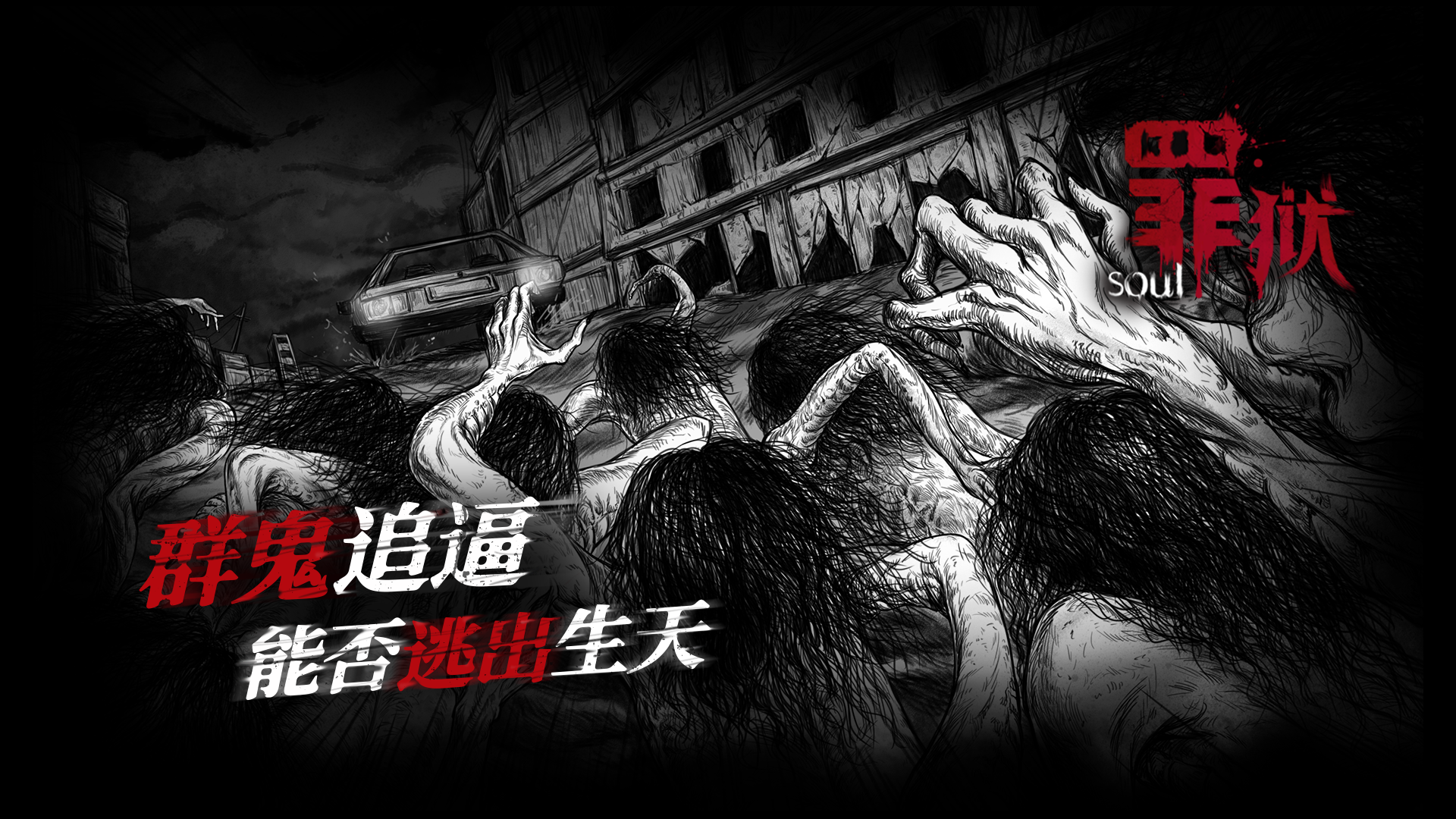 罪狱：soul截图