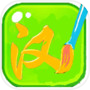 汉字状元icon