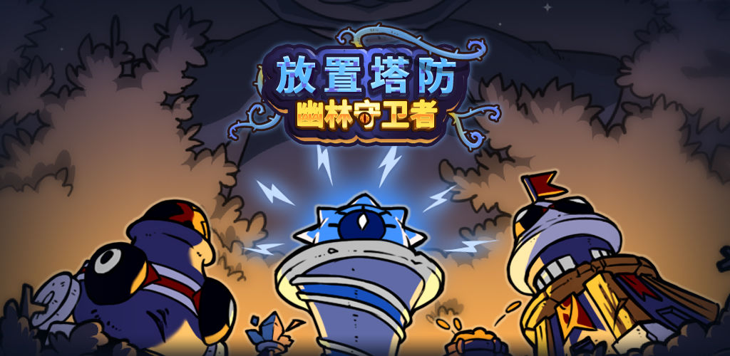 放置塔防: 幽林守卫者