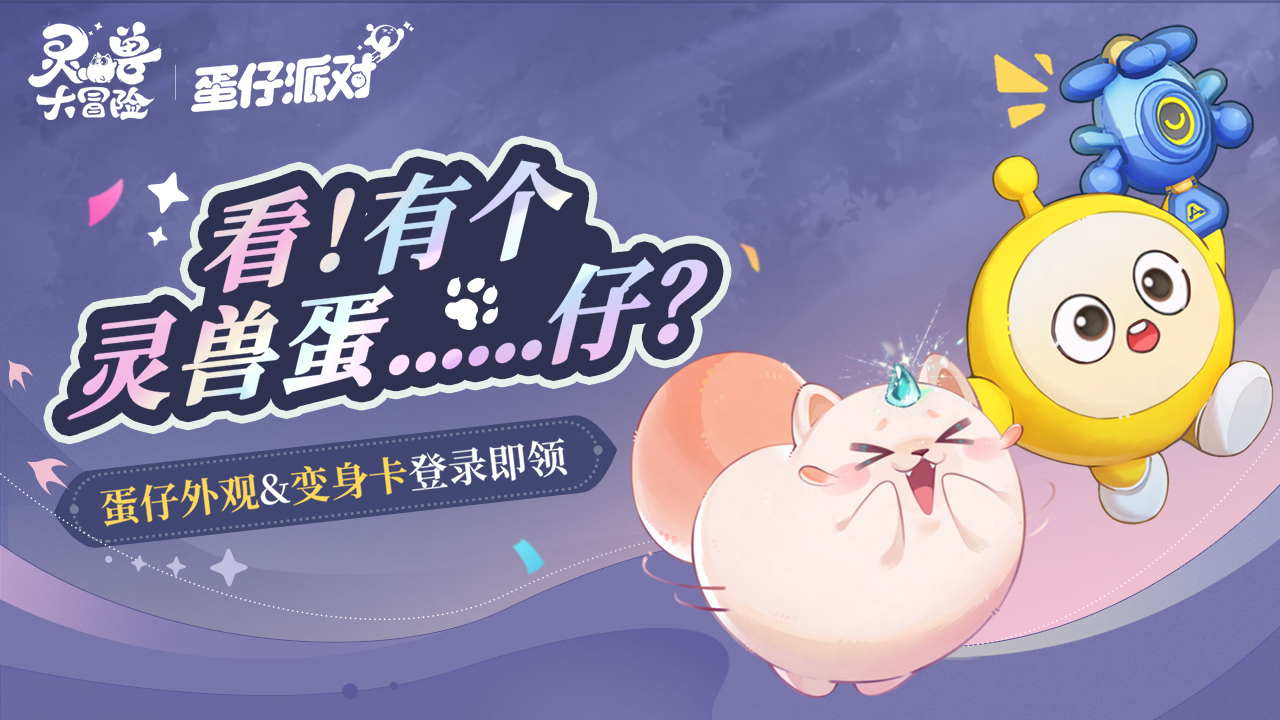灵兽大冒险×蛋仔派对联动上线！