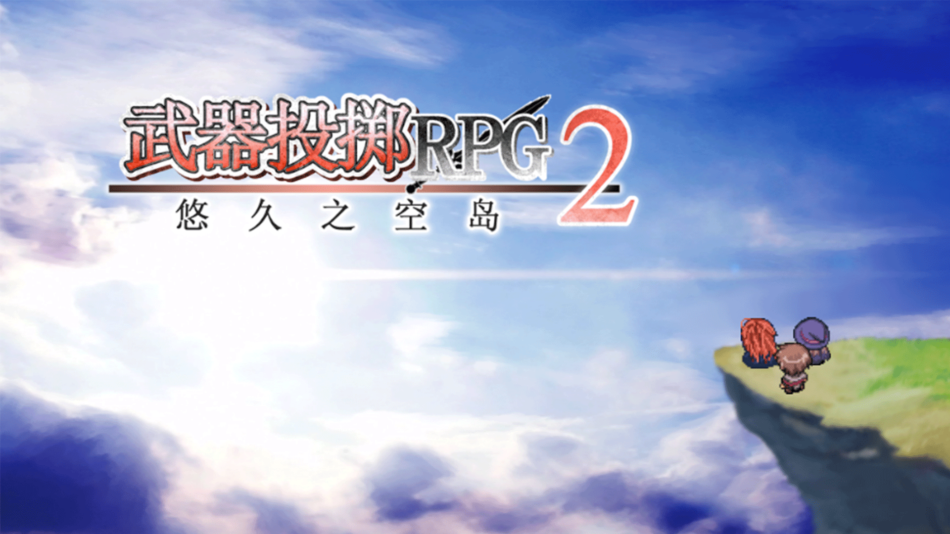 武器投掷RPG2 悠久之空岛游戏截图