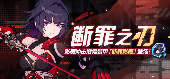 活动预告 | 影舞冲击增幅装甲「断罪影舞」参上！