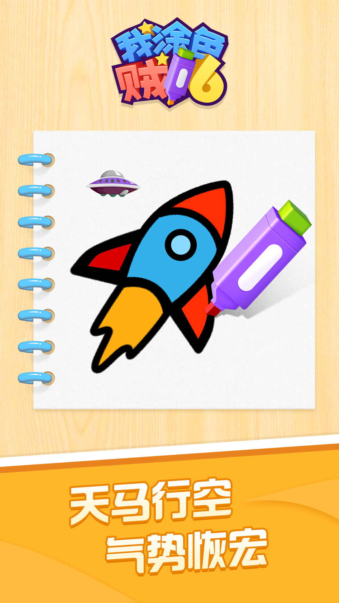 我涂色贼6游戏截图