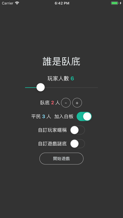 誰是臥底游戏截图