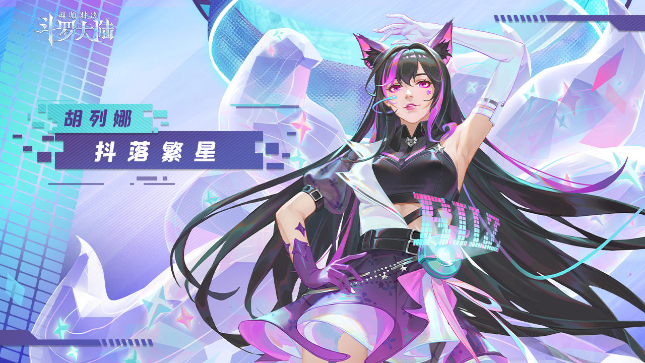 千仞雪&胡列娜「女团」皮肤登场