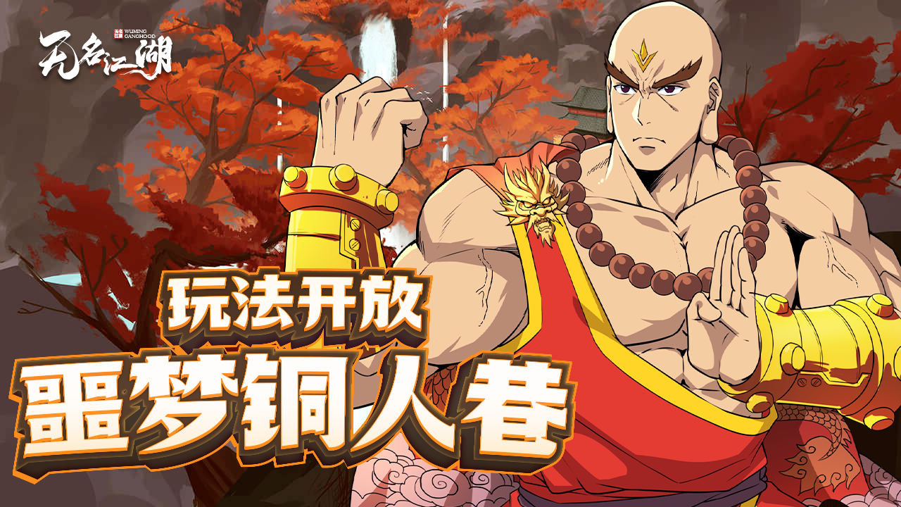 噩梦铜人，准备开战
