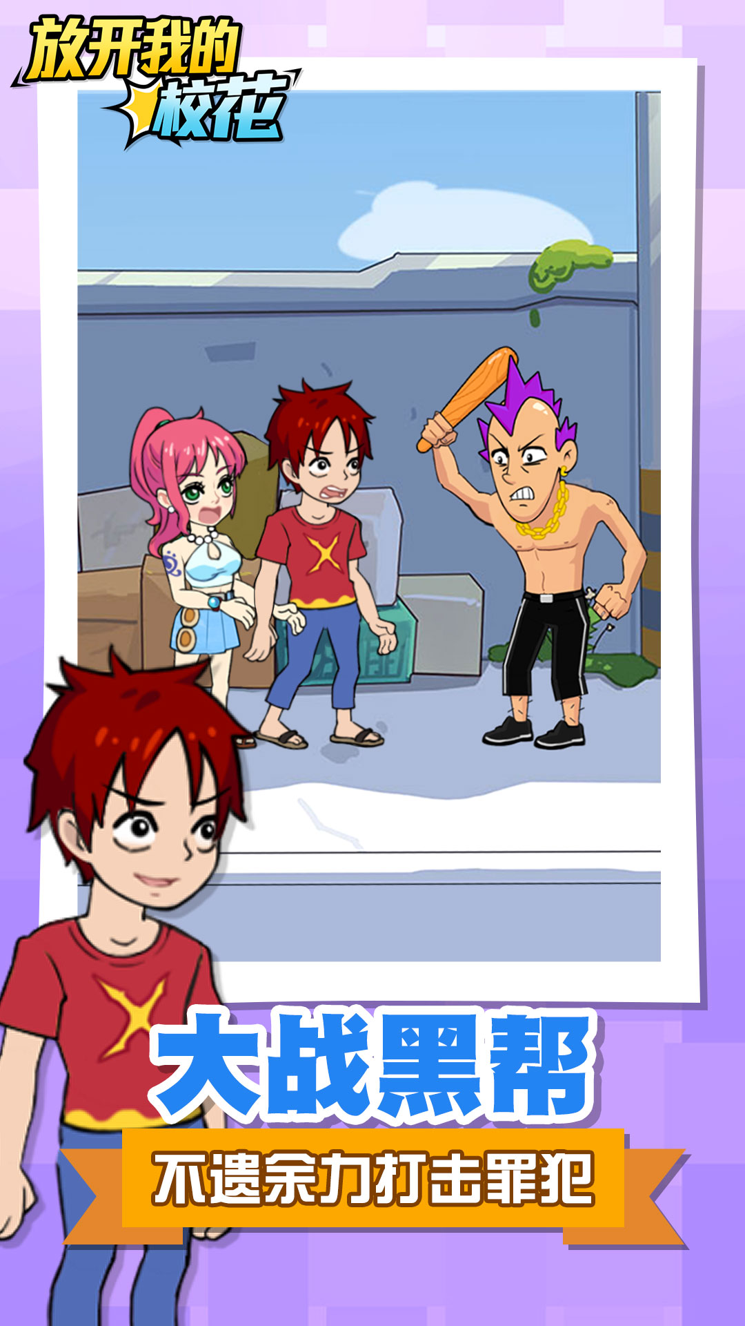 放开我的校花游戏截图