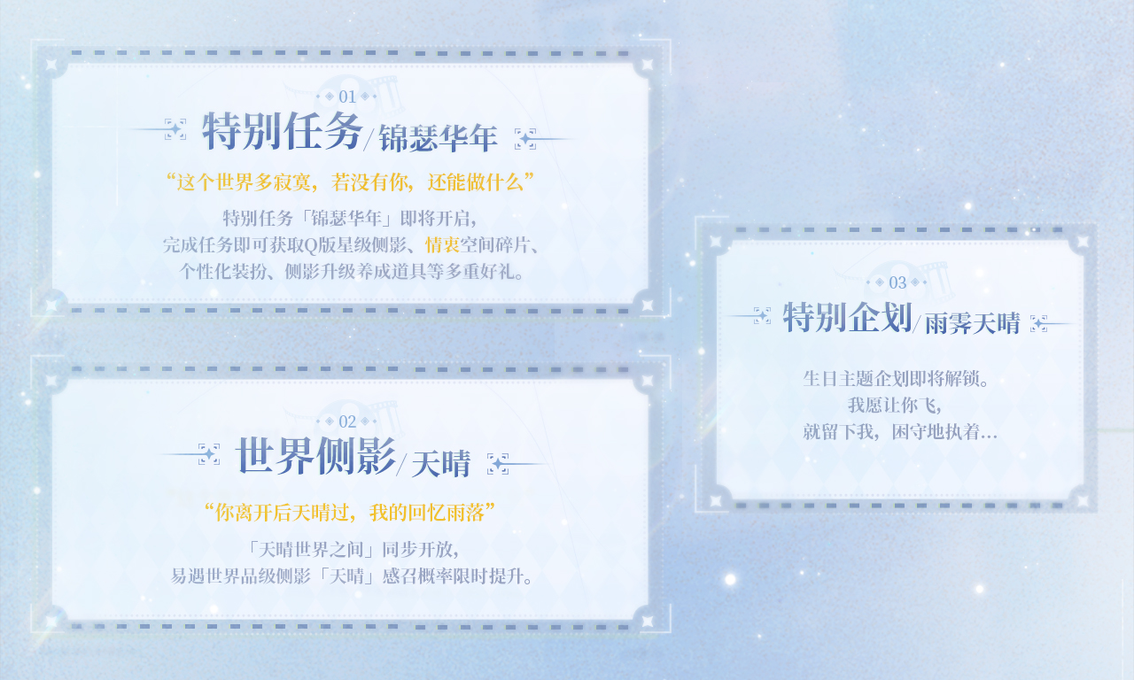 特别任务「锦瑟华年」即将开启