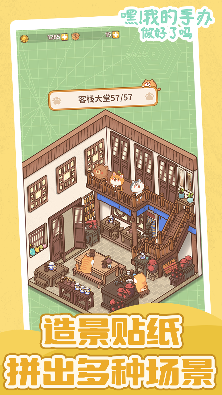 嘿！我的手办做好了吗游戏截图
