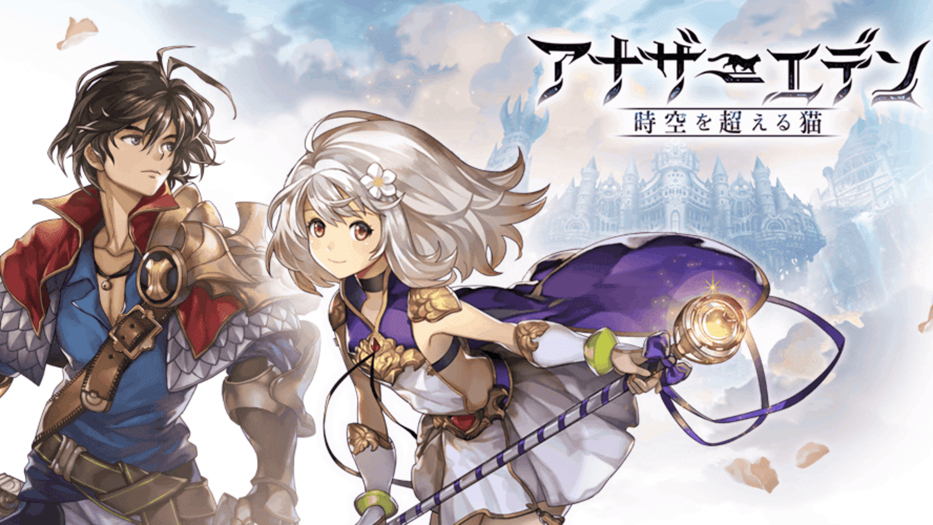 Another Eden : 超越时空的猫