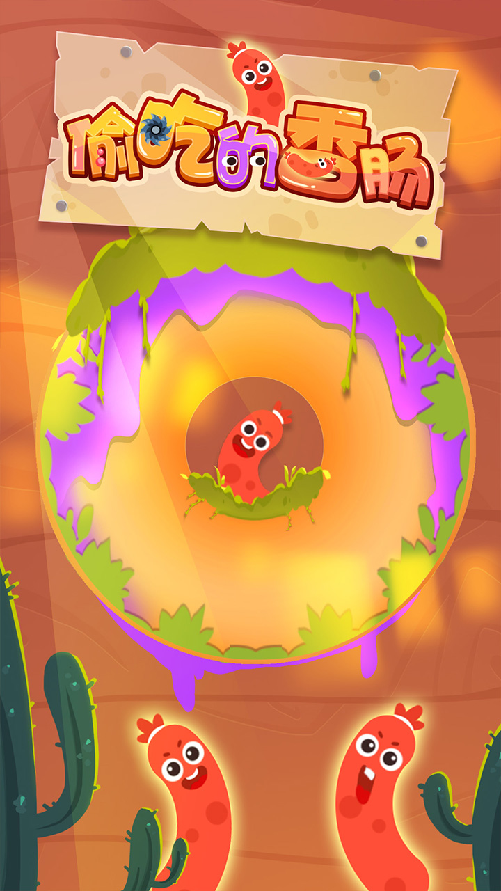 偷吃的香肠游戏截图
