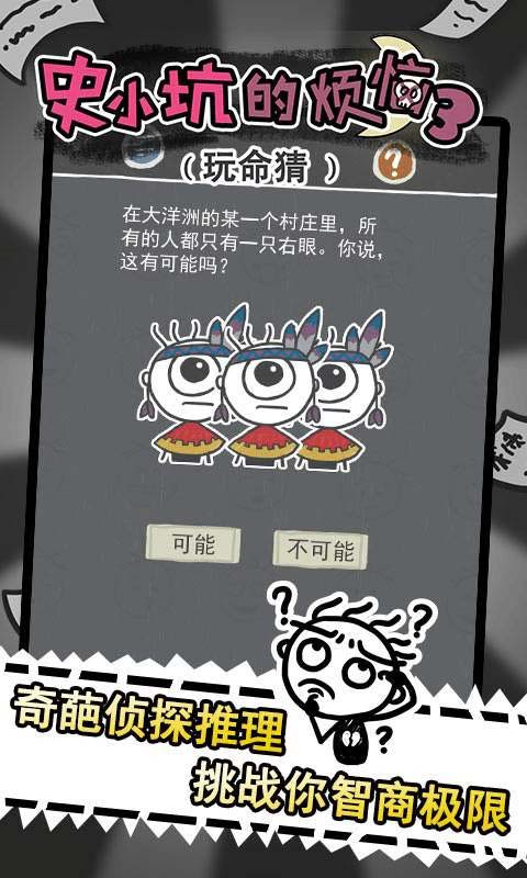 史小坑的烦恼3玩命猜游戏截图