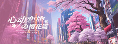 心动恋旅：樱花篇游戏截图