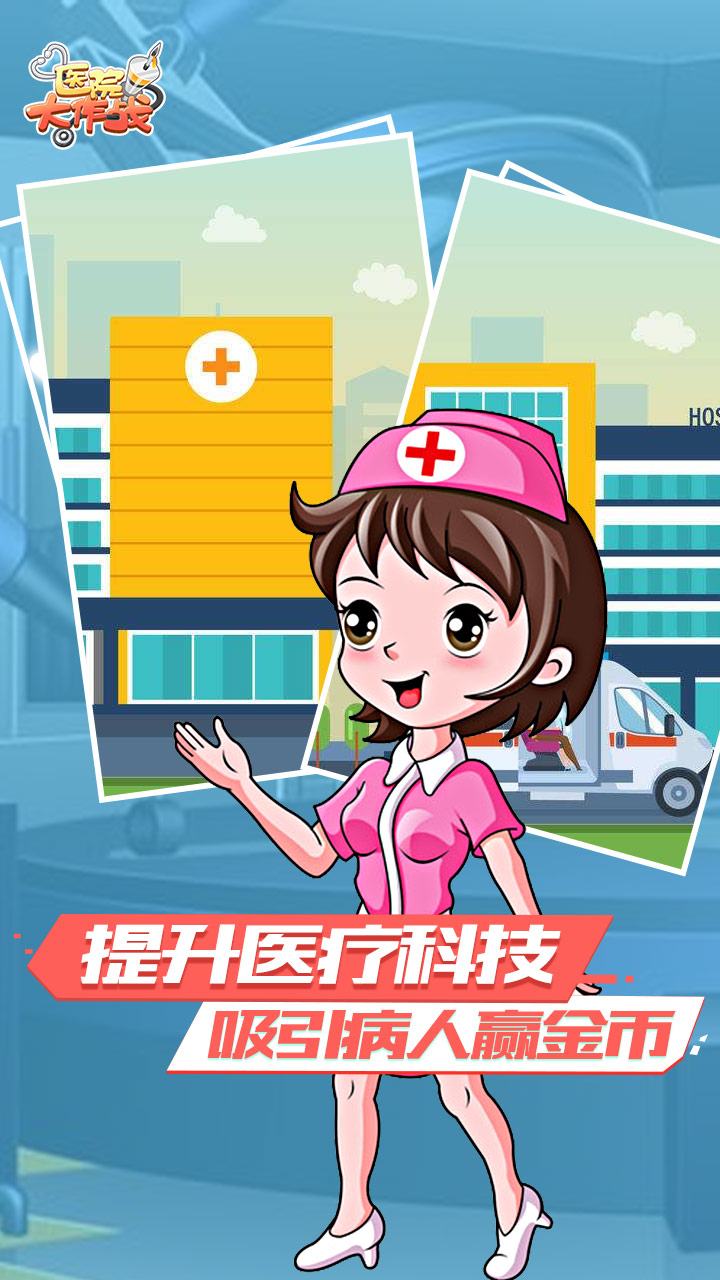 医院大作战游戏截图