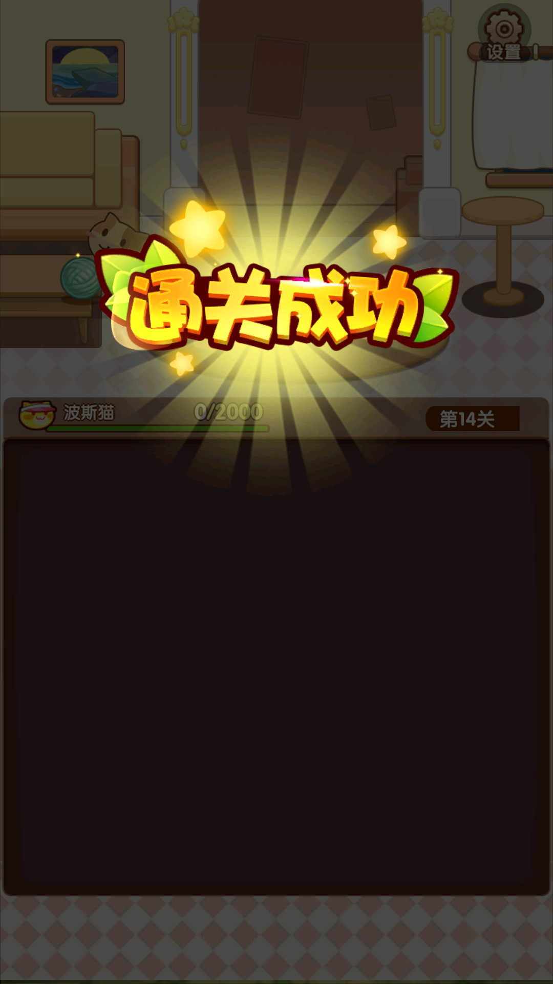 猫猫爱消除游戏截图