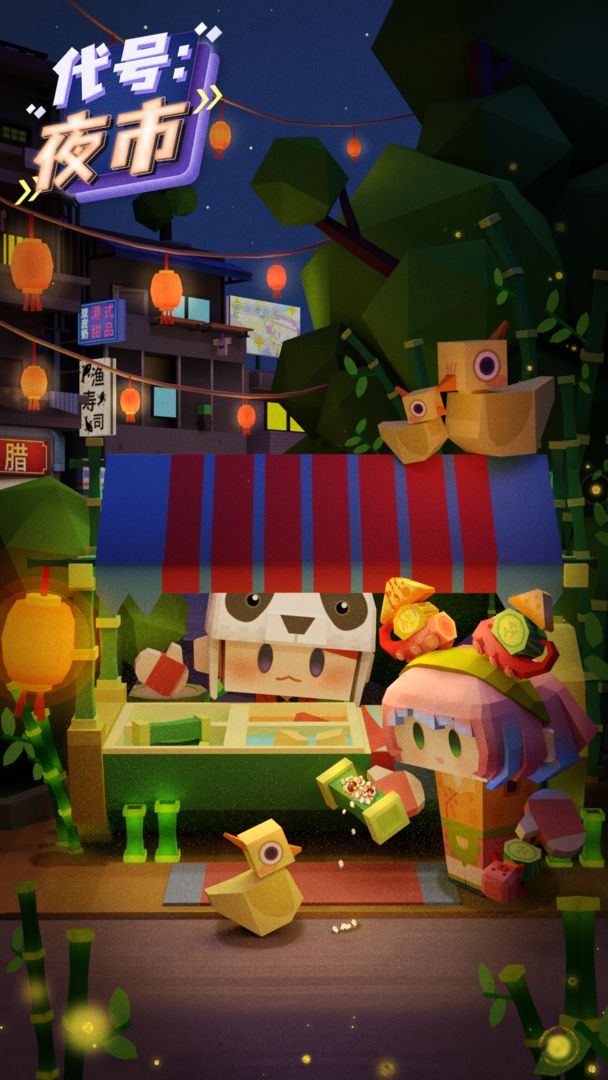 代号:夜市游戏截图