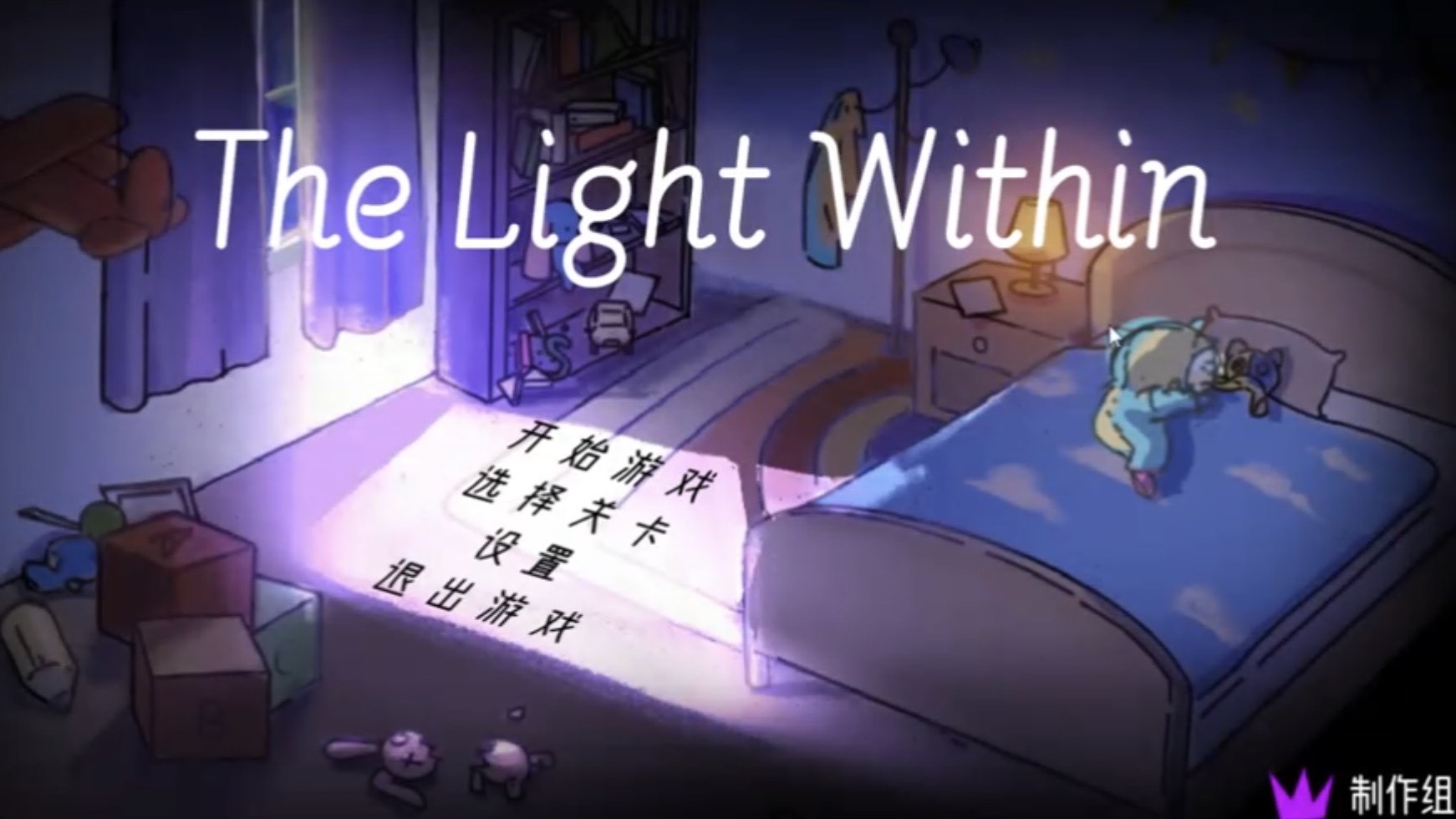 循光之旅The Light Within游戏截图