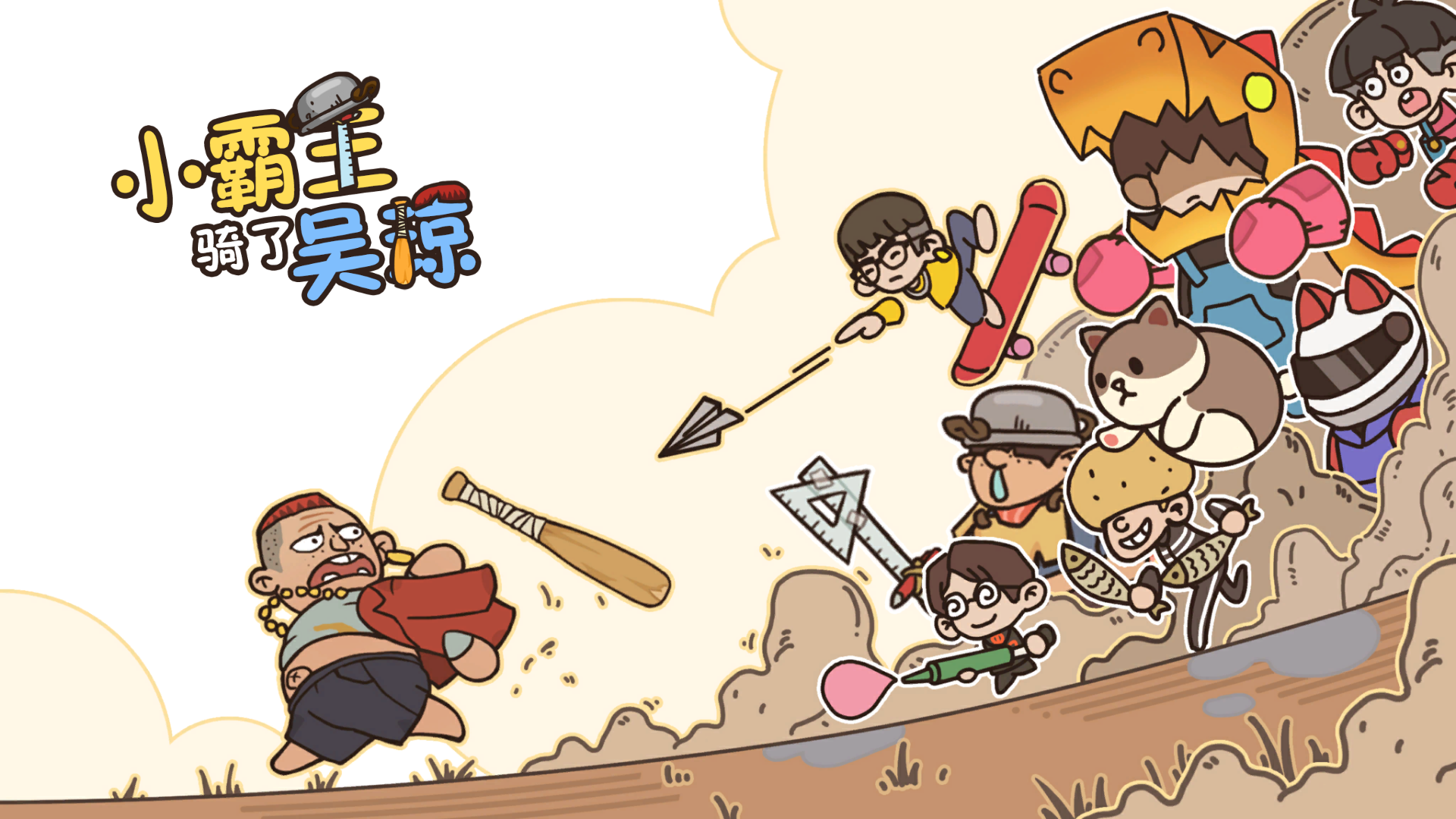 小霸王骑了吴琼游戏截图