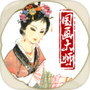 国画大师icon