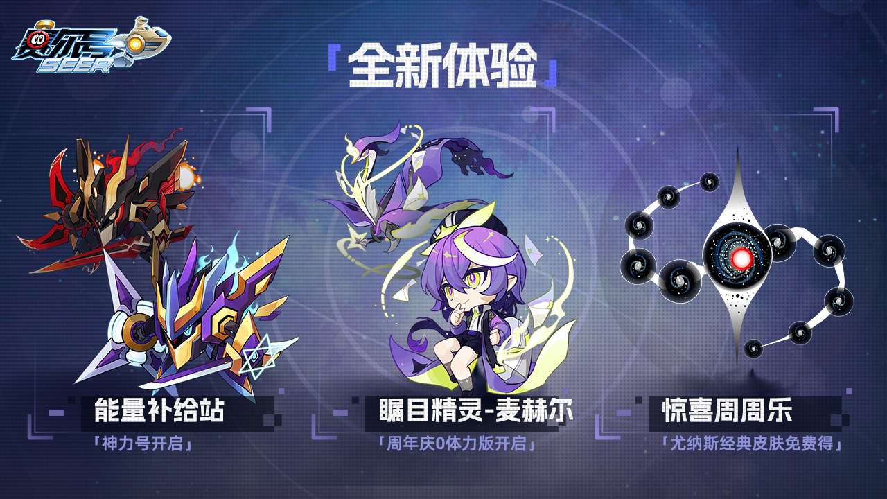 全新体验