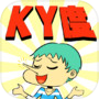 KY度チェッカーicon