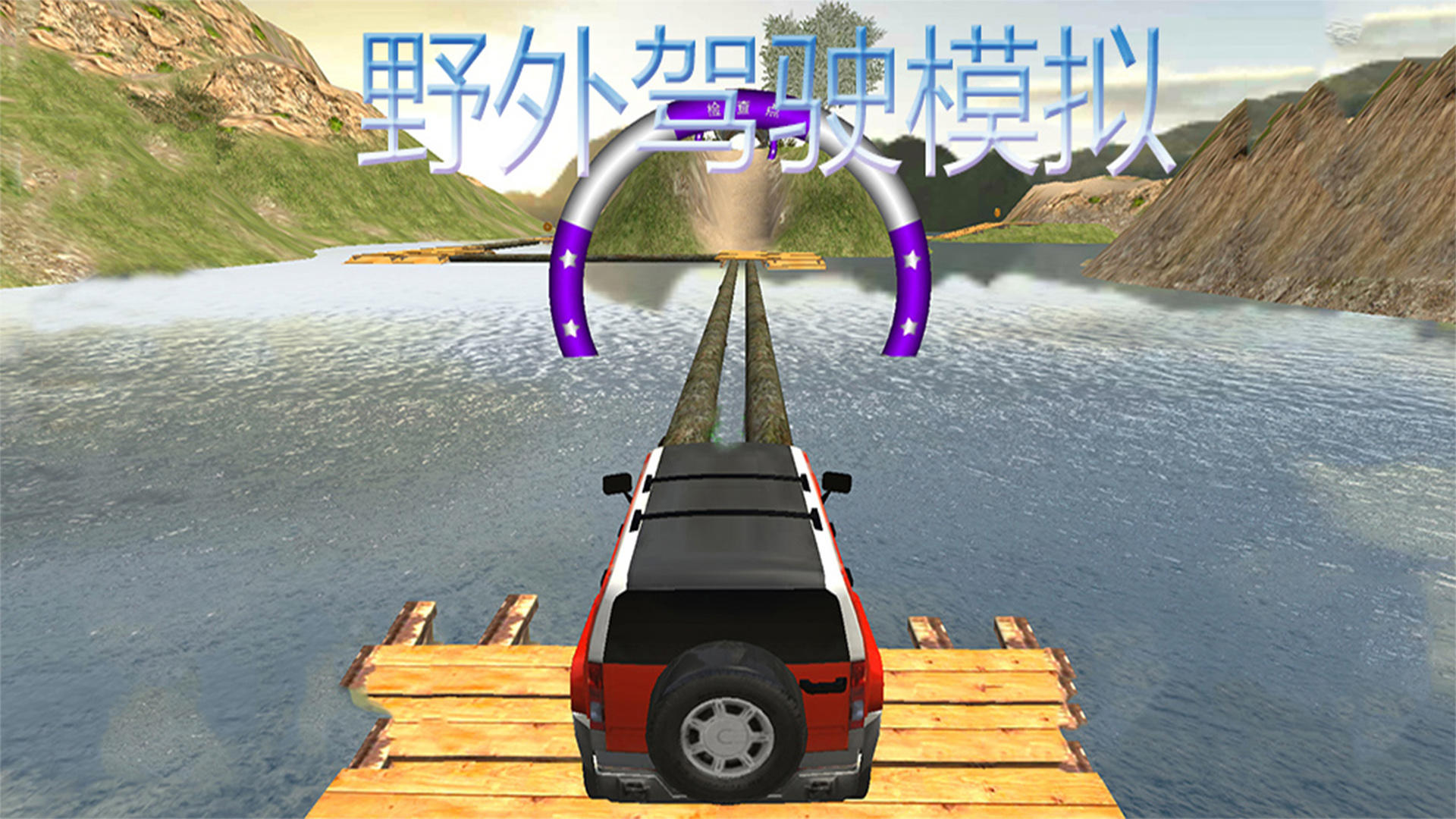 野外驾驶模拟游戏截图