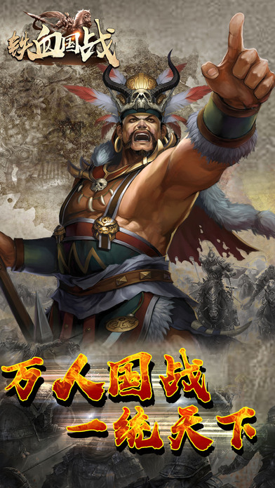 铁血国战·无尽争霸游戏截图