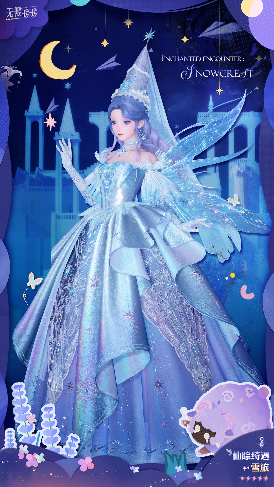 全新五星套装「仙踪绮遇」