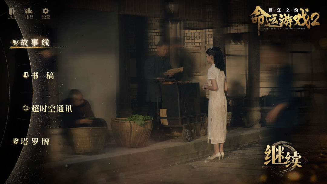 命运游戏2:百年之约游戏截图