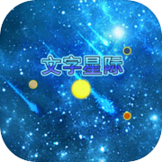 文字星际icon