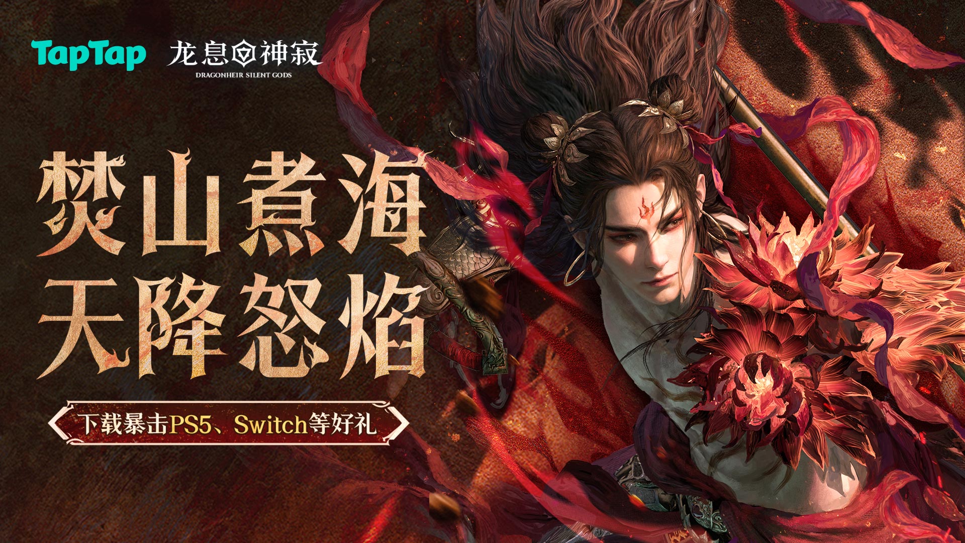 《龙息:神寂》下载领5元红包，抽PS5、Switch等豪礼!