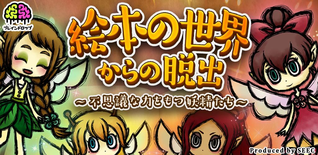 謎解き脱出ゲーム 絵本の世界からの脱出游戏截图