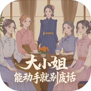 大小姐 能动手就别废话