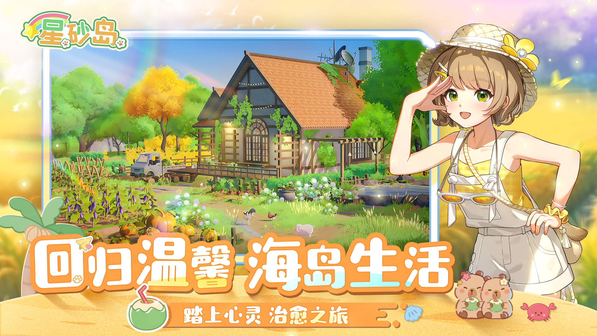 星砂岛游戏截图