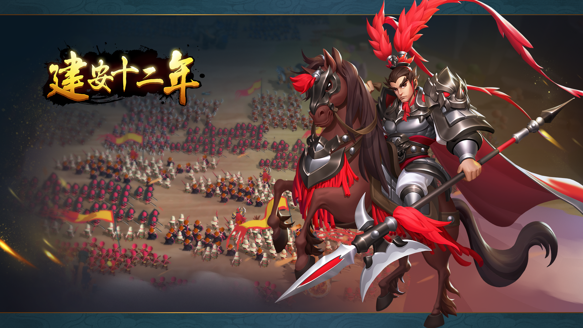 《建安十二年》之烽火乱世(攻城略地&合纵连横)