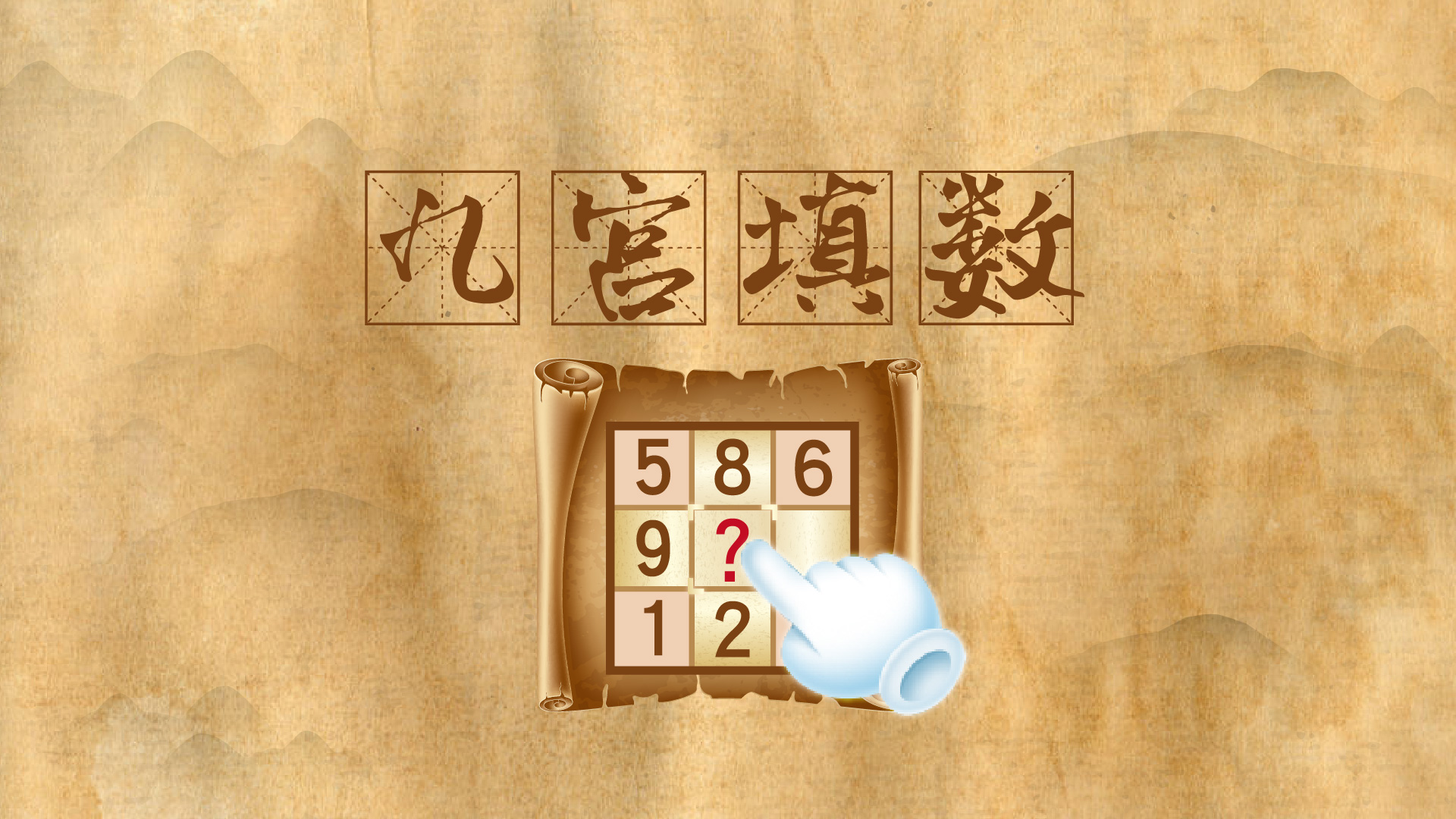 九宫填数游戏截图