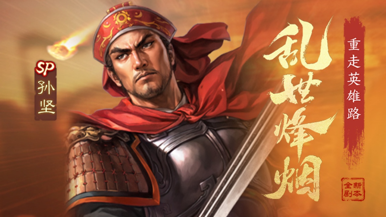 【新武将】SP孙坚震撼登场