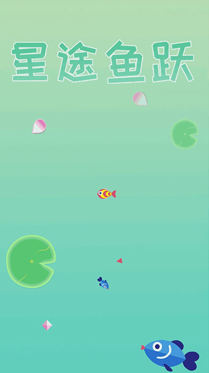 星途鱼跃游戏截图